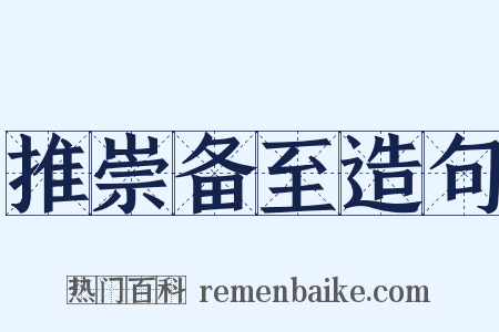 推崇备至造句是什么意思的图片